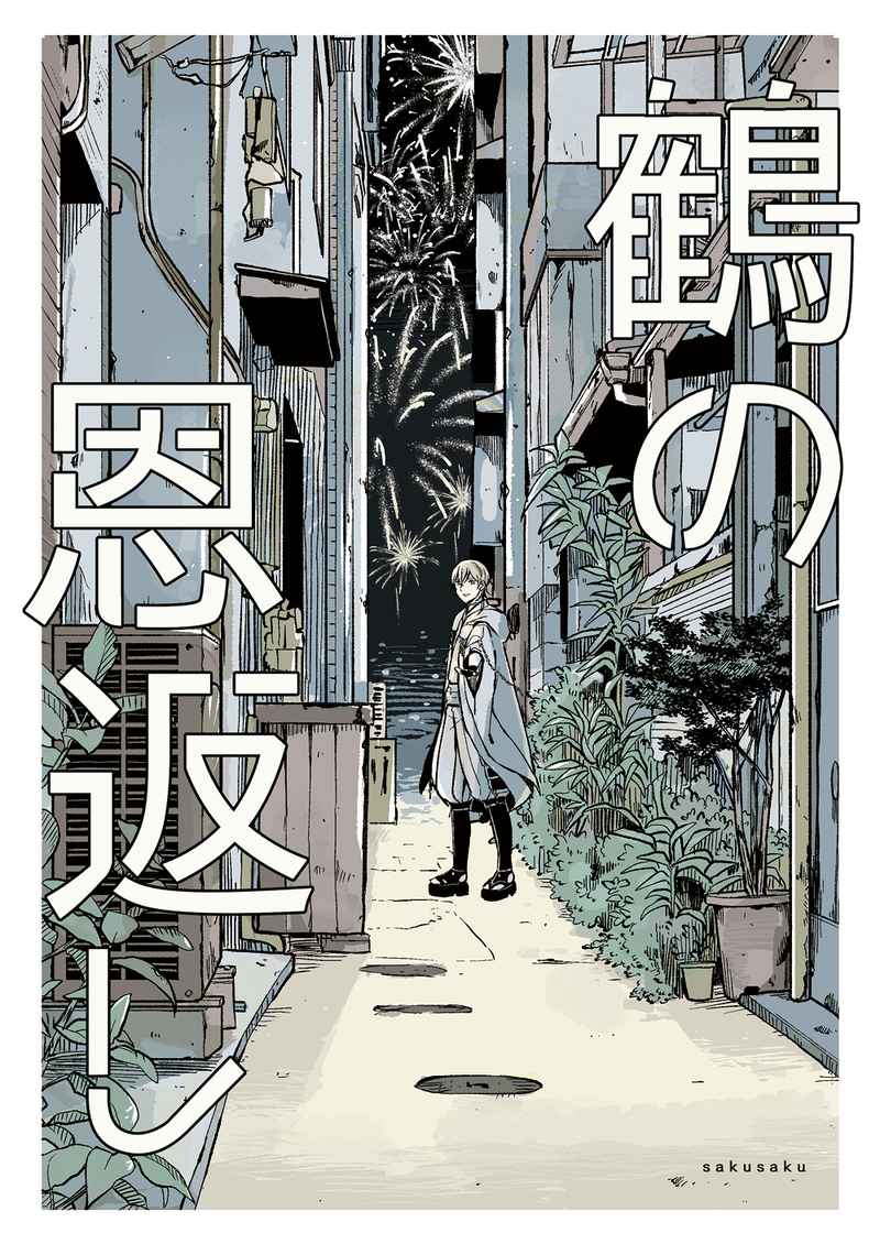 USED) Doujinshi - Touken Ranbu / Tsurumaru Kuninaga (鶴の恩返し) / さくさく | Buy  from Otaku Republic - Online Shop for Japanese Anime Merchandise