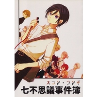 Doujinshi - Novel - Touken Ranbu / Souza Samonji & Heshikiri Hasebe & Yagen Toushirou & Oda-Gumi (スコシ・フシギ七不思議事件簿) / さかさがさ