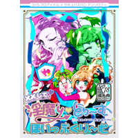 [Boys Love (Yaoi) : R18] Doujinshi - Anthology - IM@S SideM / Unit-01 & Hazama Michio & Sakuraba Kaoru & Koron Chris (XXして!淫魔yどり～む　ほいっぷくり～む) / 魔王と愉快な魔物たち