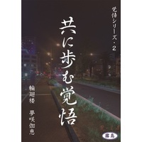 [Boys Love (Yaoi) : R18] Doujinshi - Novel - 共に歩む覚悟 / 輪廻楼