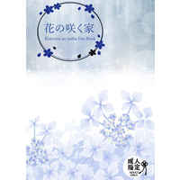 [Boys Love (Yaoi) : R18] Doujinshi - Novel - Kimetsu no Yaiba / Tomioka Giyuu & Reader (Female) (花の咲く家) / 最後の恋をした
