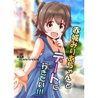 Doujinshi - Illustration book - IM@S: Cinderella Girls / Producer & Miria Akagi (赤城みりあちゃんとデートに行きたい!!!) / 麦十万石