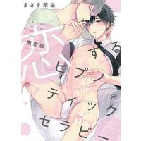 Boys Love (Yaoi) Comics - Koisuru Hypnotic Therapy (限定版)恋するヒプノティックセラピー) / Masaki Maki