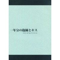[Boys Love (Yaoi) : R18] Doujinshi - Novel - Tokkyuu!! / Sanada Jin x Shimamoto Shinji (一年分の抱擁とキス) / FONCEE