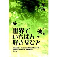[Boys Love (Yaoi) : R18] Doujinshi - Novel - Ensemble Stars! / Sakuma Ritsu x Isara Mao (世界でいちばん好きなひと) / YYZ
