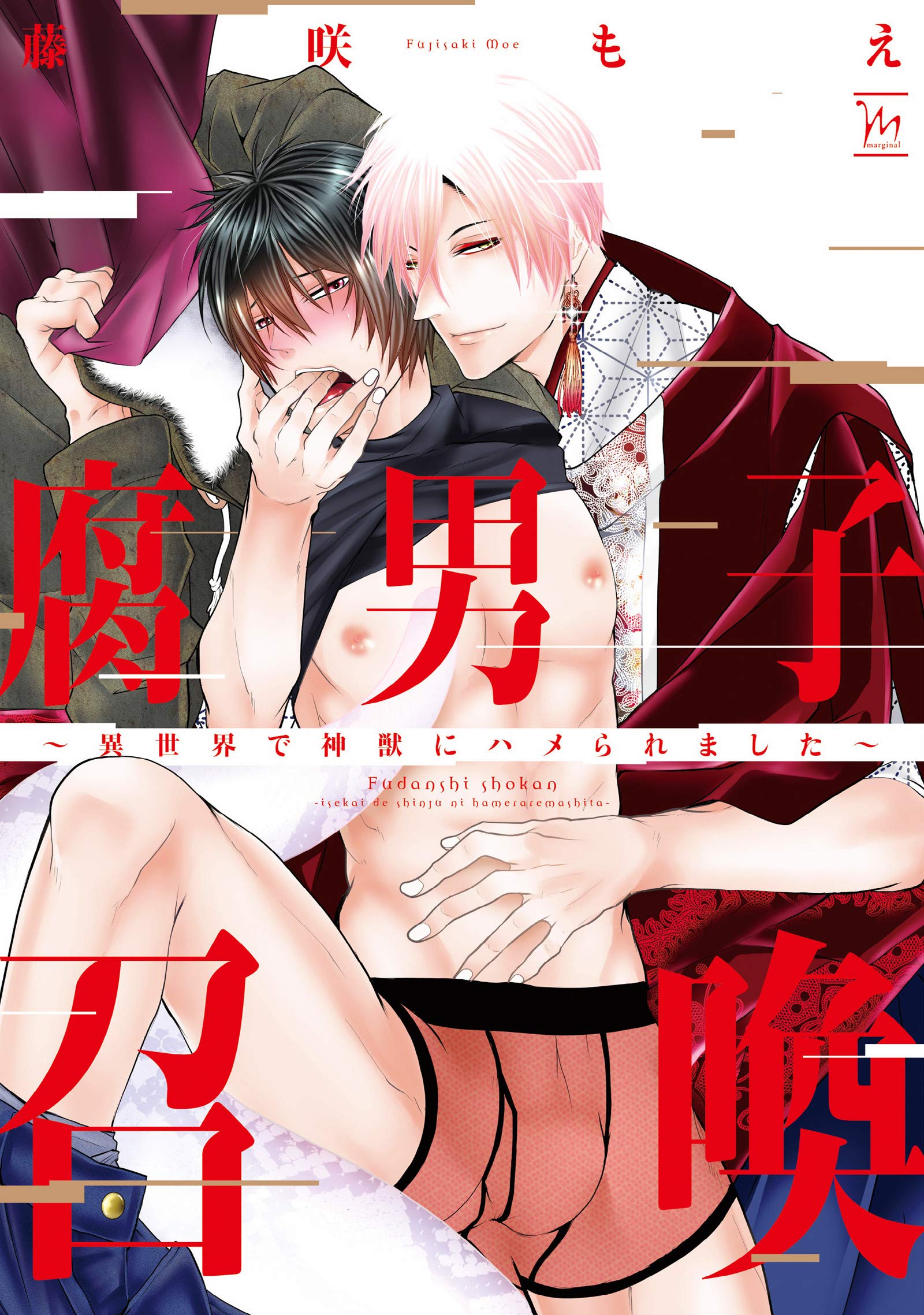 Boys Love (Yaoi) Comics - Fudanshi Shokan (腐男子召喚～異世界で神獣にハメられました～) / Fujisaki Moe