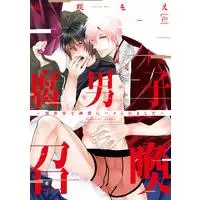 Boys Love (Yaoi) Comics - Fudanshi Shokan (腐男子召喚～異世界で神獣にハメられました～ (マージナルコミックス)) / Fujisaki Moe