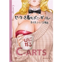 Doujinshi - Illustration book - まぐ太ノート12冊目　セーターを着たバニーガール / C-ARTS