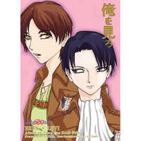 [Boys Love (Yaoi) : R18] Doujinshi - Novel - Shingeki no Kyojin / Eren x Levi (俺を見ろ) / KANNA