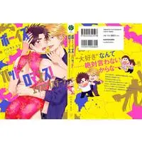 Boys Love (Yaoi) Comics - Boys Bad Romance! Extrastage (ボーイズ・バッド・ロマンス! エクストラステージ (フルールコミックス)) / Hashimoto Mitsu