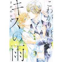 Boys Love (Yaoi) Comics - Kowagari-kun ni Kiss no Ame (こわがり君にキスの雨 (バーズコミックス　ラブキスボーイズコレクション)) / さがのひを