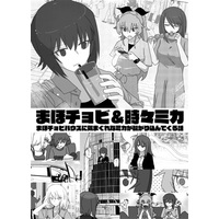 Doujinshi - GIRLS-und-PANZER / Maho & Itsumi Erika & Anchovy & Mika (まほチョビ&時々ミカ) / リス小屋