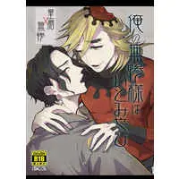[Boys Love (Yaoi) : R18] Doujinshi - Kimetsu no Yaiba / Douma  x Kibutsuji Muzan (俺の無惨様はいとみやび) / 二度寝