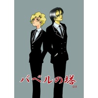 [Boys Love (Yaoi) : R18] Doujinshi - Toward the Terra / Terra he... / Keith Anyan & Jonah Matsuka (バベルの塔) / 瓦礫の楽園