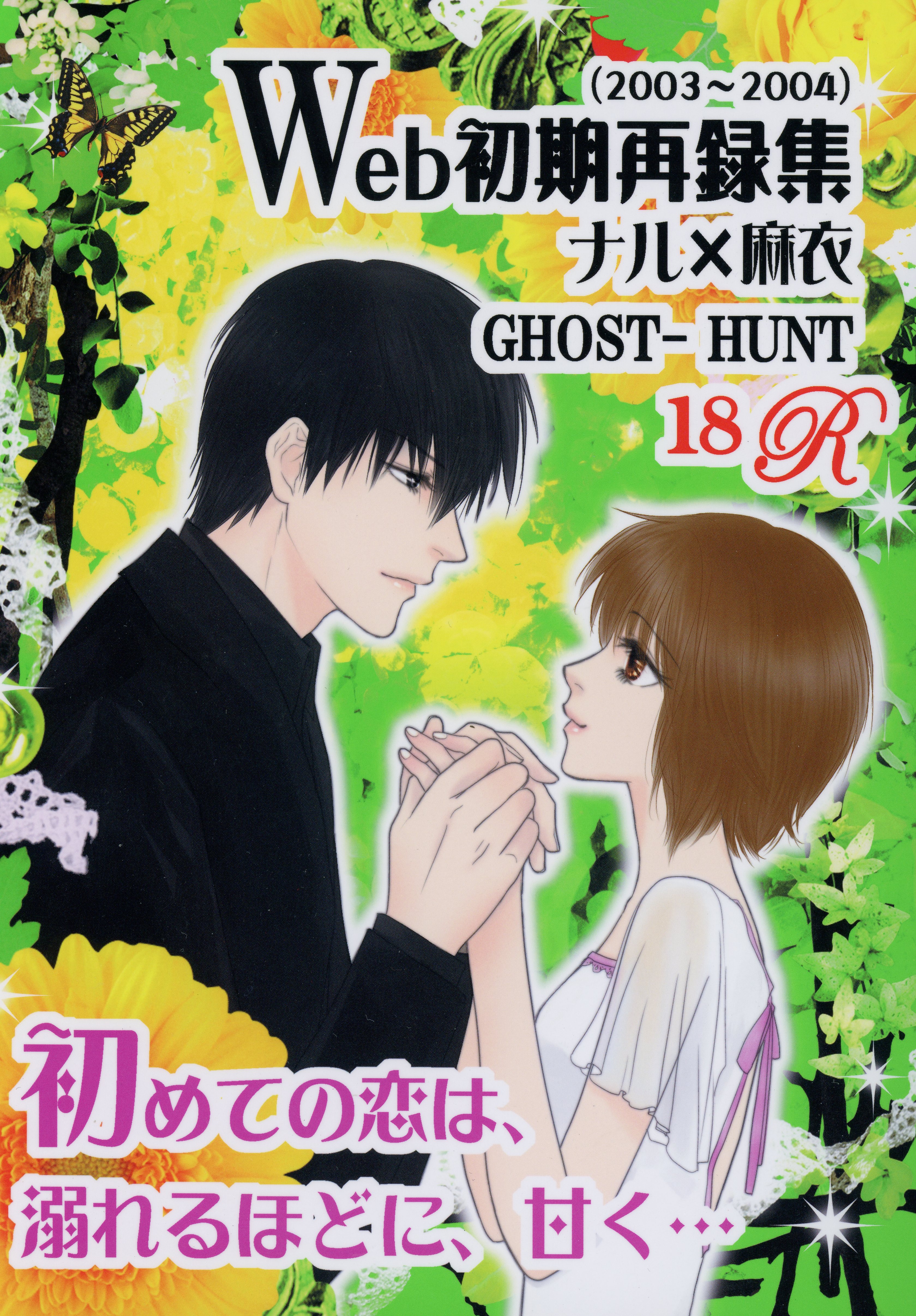 [Boys Love (Yaoi) : R18] Doujinshi - Omnibus - Ghost Hunt (Web初期再録集 初めての恋は、溺れるほどに、甘く・・・ *再録) / ROSE MOON PUBLICATION
