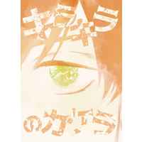 Doujinshi - Novel - D.Gray-man / Kanda Yuu x Lavi (キラキラのカケラ) / 祐店。