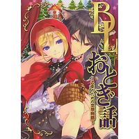 Boys Love (Yaoi) Comics - BL Otogibanashi (Yaoi Fairytales - Imaginary Tales for Young Females -) (BLおとぎ話 ～乙女のための空想物語～) / Katagiri Atsuko & 友野かさ & 迷 & 春野もえ & マグネシウム
