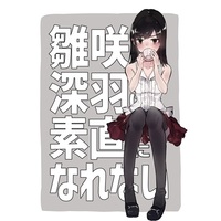 Doujinshi - Zero Series (Fatal Frame) / Kozukata Yuuri & Kurosawa Hisoka & Hinasaki Miu (雛咲深羽は素直になれない) / Tonikaku Magaru