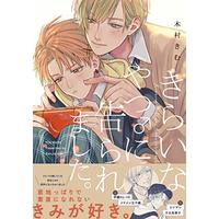 Boys Love (Yaoi) Comics - Kirai na Yatsu ni Kokuraremashita (きらいなやつ♂に告られました。 (BABYコミックス)) / Kimura Kimu