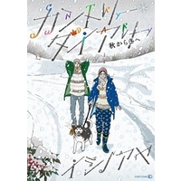 Boys Love (Yaoi) Comics - Country Diary (カントリー・ダイアリー 秋から冬へ) / イシノアヤ