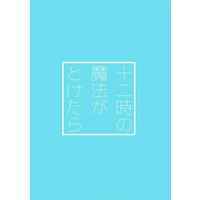 Doujinshi - Novel - King of Prism by Pretty Rhythm / Juuouin Kakeru x Kougami Taiga (十二時の魔法がとけたら) / show you