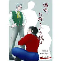 [Boys Love (Yaoi) : R18] Doujinshi - Karakuri Circus / Guy & Narumi (嗚呼、お前という奴は) / ななかま堂