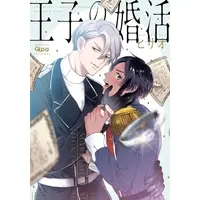 Boys Love (Yaoi) Comics - Ouji no Konkatsu (王子の婚活) / Hisao