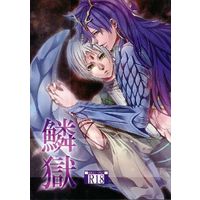 [Boys Love (Yaoi) : R18] Doujinshi - Novel - Magi / Sinbad x Jafar (鱗獄) / たつのおとしご