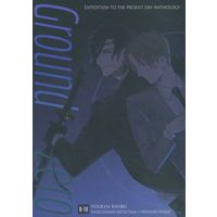 [Boys Love (Yaoi) : R18] Doujinshi - Manga&Novel - Anthology - Touken Ranbu / Shokudaikiri Mitsutada x Heshikiri Hasebe (燭へし現代遠征アンソロジー『Ground Zero』) / 蛍 & 網ノ & 四季