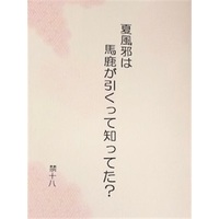 [Boys Love (Yaoi) : R18] Doujinshi - Novel - Hakuouki / Okita x Hijikata (夏風邪は馬鹿が引くって知ってた?) / 秋の味覚