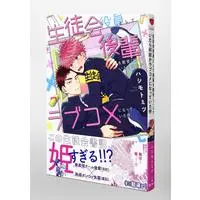 Boys Love (Yaoi) Comics - Seitokai Yakuin toshite Kouhai wo Kyouiku shiteitara Nazeka Love Comedy ni natteita ken (生徒会役員として後輩を教育(?)したら何故かラブコメになっていた件 (eyesコミックス)) / Hashimoto Mitsu