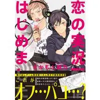 Boys Love (Yaoi) Comics - Koi no Jikkyou Haishin Hajimemashita (恋の実況配信はじめました (gateauコミックス)) / Sakamoto Mano