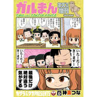 Doujinshi - GIRLS-und-PANZER (ガルまんネズミ増刊) / Kagura Mikusu