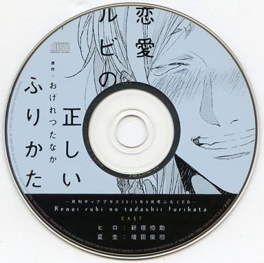 BLCD (Yaoi Drama CD) - Renai Rubi no Tadashii Furikata (ドラマCD 恋愛ルビの正しいふりかた / おげれつたなか (月刊ディアプラス2015年9月号ふろくCD)) / Ogeretsu Tanaka