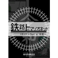 Doujinshi - Illustration book - Original (鉄路上のマリオネットの色々本 ～Start is 令和～) / 天の海の雑貨店