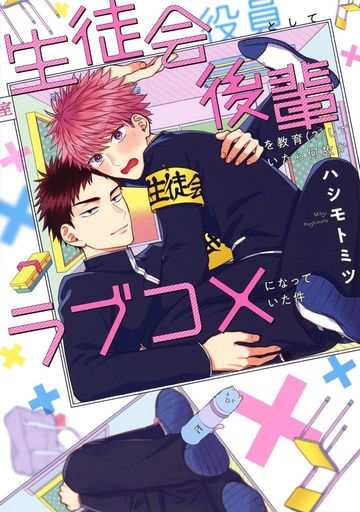 Boys Love (Yaoi) Comics - Seitokai Yakuin toshite Kouhai wo Kyouiku shiteitara Nazeka Love Comedy ni natteita ken (生徒会役員として後輩を教育（？）したら何故かラブコメになっていた件) / Hashimoto Mitsu