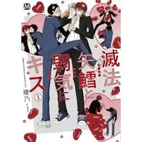 Boys Love (Yaoi) Comics - Meppou Yatara to Yowaki ni Kiss (滅法矢鱈と弱気にキス（1）) / Koshino