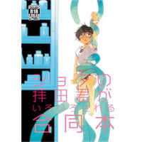 [Boys Love (Yaoi) : R18] Doujinshi - Manga&Novel - Anthology - IM@S SideM / Iseya Shiki (ショタの拝田君がいろいろされる合同本) / whiteQP