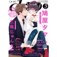 Boys Love (Yaoi) Comics - drap Comics (drap(ドラ)2020年3月号) / 藤生 & 鳩屋タマ & 高城リョウ & ジョゼ & Jyaryu Dokuro