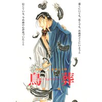 Doujinshi - Rurouni Kenshin / Saitou Hajime  x Sagara Sanosuke (鳥葬 前編 ※イタミ有) / 世紀末純情派