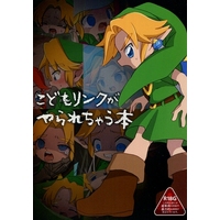 [Boys Love (Yaoi) : R18] Doujinshi - The Legend of Zelda / Link (こどもリンクがやられちゃう本) / バラピコ!