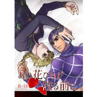 [Boys Love (Yaoi) : R18] Doujinshi - Jojo Part 5: Vento Aureo / Giorno x Mista (あの花びらが散る前に) / 痴的好奇心