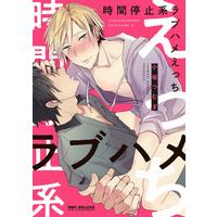 Boys Love (Yaoi) Comics - Jikan Teishi Kei Love Hame Ecchi (時間停止系ラブハメえっち (ビーボーイコミックスデラックス)) / Kosaka Tsumugi