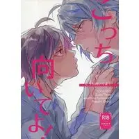 [Boys Love (Yaoi) : R18] Doujinshi - IDOLiSH7 / Yaotome Gaku x Kujou Ten (こっち向いてよ！) / ポテチおいしい！