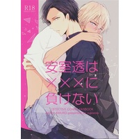 [Boys Love (Yaoi) : R18] Doujinshi - Meitantei Conan / Akai x Amuro (安室透は×××に負けない) / YukiSora