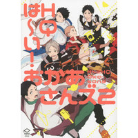 Doujinshi - Anthology - Haikyuu!! / All Characters (<<ハイキュー!!>> ○)PC は～い!HQ おかあさんズ(2)) / ema & バラ子 & ゆうき薫李 & リトルエヌ & Satou
