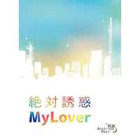 [Boys Love (Yaoi) : R18] Doujinshi - Novel - UtaPri / Ranmaru x Reiji (絶対誘惑MyLover) / 明朝