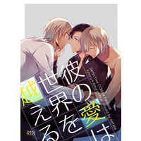 [Boys Love (Yaoi) : R18] Doujinshi - Meitantei Conan / Amuro x Akai (彼の愛は世界を越える) / no fate