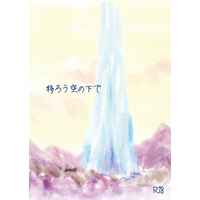 [Boys Love (Yaoi) : R18] Doujinshi - Novel - Shadowbringers / Warriors of Light x G'raha Tia (Crystal Exarch) (移ろう空の下で) / E.EXL