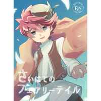 [Boys Love (Yaoi) : R18] Doujinshi - Inazuma Eleven : Balance of Ares / Nishikage Seiya x Nosaka Yuuma (さいはてのフェアリーテイル) / Siropome